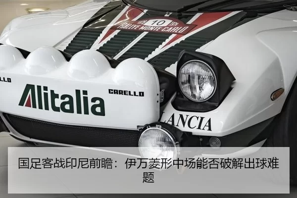 国足客战印尼前瞻：伊万菱形中场能否破解出球难题